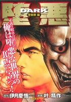 【廉価版】堕悪 警察葬編(1) KS漫画スーパーワイド