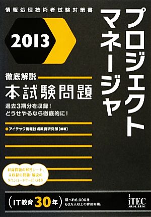 徹底解説プロジェクトマネージャ本試験問題(2013)