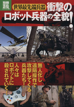 世界最先端兵器 衝撃のロボット兵器の全貌！ 別冊宝島1931