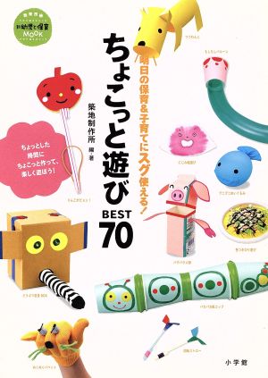 ちょこっと遊び ベスト70 明日の保育&子育てにスグ使える！ 教育技術MOOK