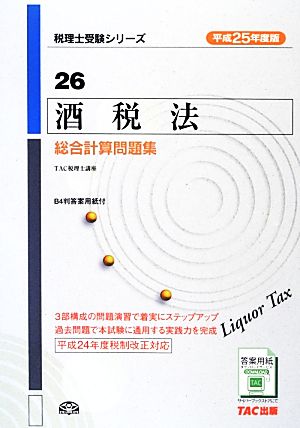 酒税法 総合計算問題集(平成25年度版) 税理士受験シリーズ26