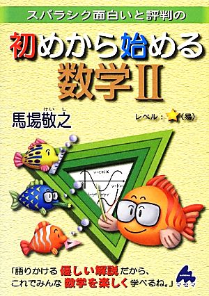 スバラシク面白いと評判の 初めから始める数学Ⅱ