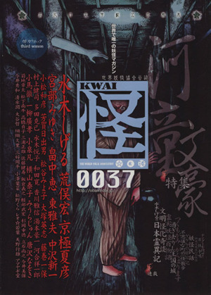 怪 KWAI(0037)特集:河童文豪カドカワムック462