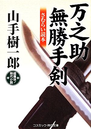 万之助無勝手剣 さむらい読本 コスミック・時代文庫