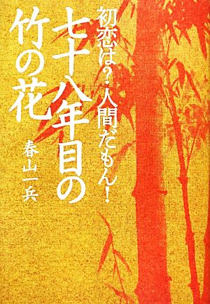 初恋は？人間だもん！七十八年目の竹の花