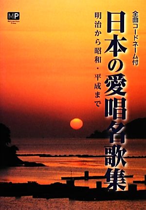 日本の愛唱名歌集 明治から昭和・平成まで