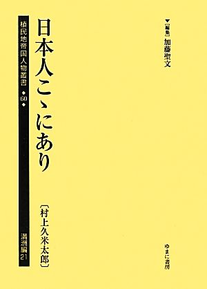 日本人こゝにあり植民地帝国人物叢書60満洲編21