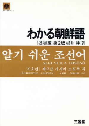 わかる朝鮮語 基礎編 第2版 わかる語学