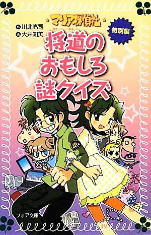 マリア探偵社(24) 特別編 将道のおもしろ謎クイズ フォア文庫B464