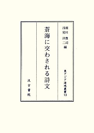 蒼海に交わされる詩文 東アジア海域叢書13