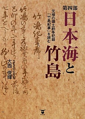 第四部 日本海と竹島 元禄の領土紛争記録「竹島記事」を読む