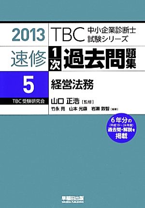 速修1次過去問題集 2013(5) 経営法務 TBC中小企業診断士試験シリーズ