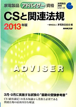 家電製品アドバイザー資格 CSと関連法規(2013年版) 家電製品資格シリーズ