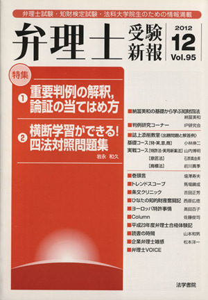 弁理士受験新報(Vol.95) 弁理士試験・知財検定試験・法科大学院生のための情報満載