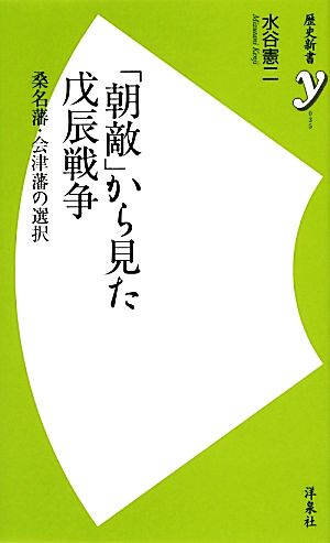 「朝敵」から見た戊辰戦争 桑名藩・会津藩の選択 歴史新書