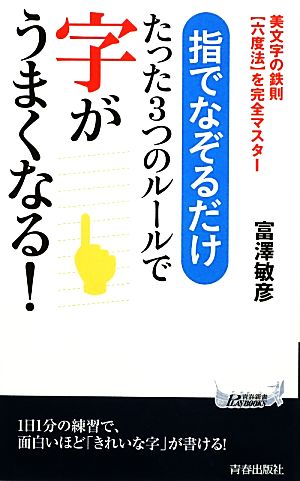 指でなぞるだけ たった3つのルールで字がうまくなる！ 青春新書PLAY BOOKS