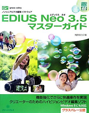 EDIUS Neo 3.5マスターガイドグリーン・プレスデジタルライブラリー40