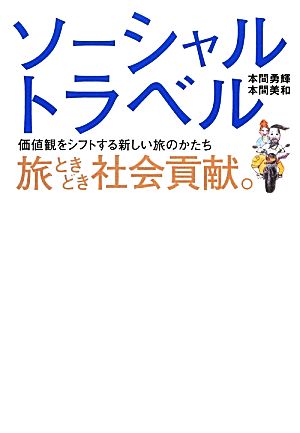 ソーシャルトラベル 旅ときどき社会貢献。 価値観をシフトする新しい旅のかたち