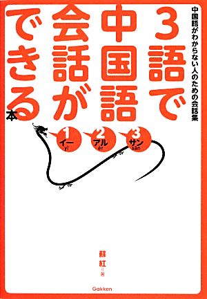 3語で中国語会話ができる本 中国語がわからない人のための会話集