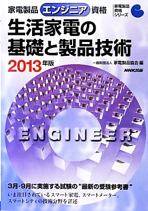 家電製品エンジニア資格 生活家電の基礎と製品技術(2013年版) 家電製品資格シリーズ