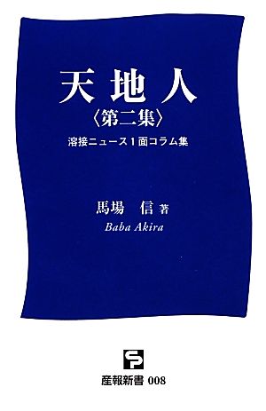 天地人(第2集) 溶接ニュース1面コラム集 産報新書