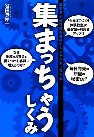 集まっちゃうしくみ 集客をやめればお客様がドンドンやってくる