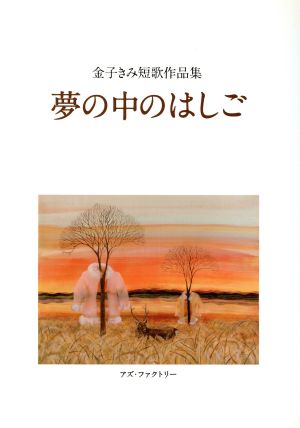 夢の中のはしご 金子きみ短歌作品集