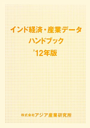 インド経済・産業データハンドブック('12年版)