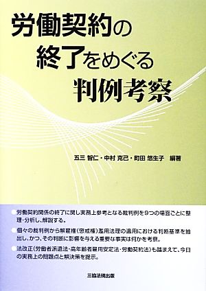 労働契約の終了をめぐる判例考察