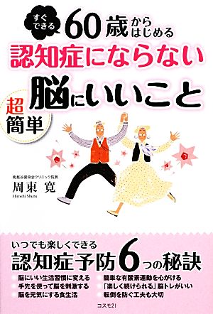 60歳からはじめる認知症にならない超簡単脳にいいこと