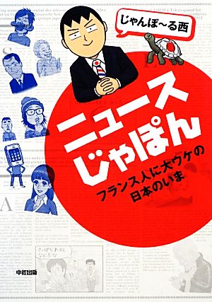 ニュースじゃぽん コミックエッセイフランス人に大ウケの日本のいま