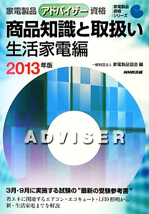 家電製品アドバイザー資格 商品知識と取扱い 生活家電編(2013年版) 家電製品資格シリーズ