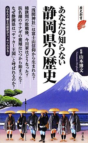 あなたの知らない静岡県の歴史 歴史新書