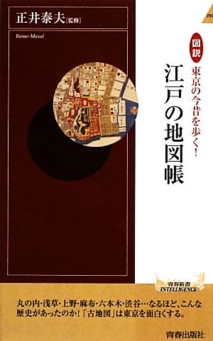 図説 東京の今昔を歩く！江戸の地図帳 青春新書INTELLIGENCE