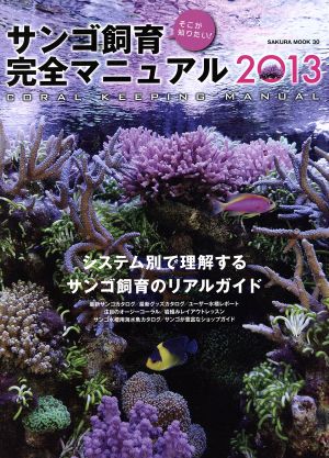 そこが知りたい サンゴ飼育完全マニュアル(2013) SAKURA MOOK