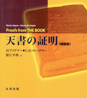 天書の証明(縮刷版)