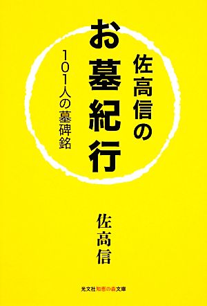 佐高信のお墓紀行 101人の墓碑銘 光文社知恵の森文庫