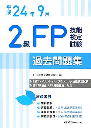 2級FP技能検定試験過去問題集(平成24年9月)