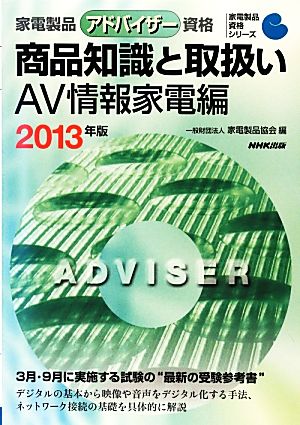 家電製品アドバイザー資格 商品知識と取扱い AV情報家電編(2013年版) 家電製品資格シリーズ