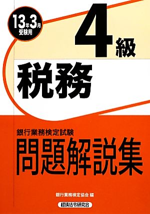 銀行業務検定試験 税務4級 問題解説集(2013年3月受験用) 中古本・書籍 | ブックオフ公式オンラインストア