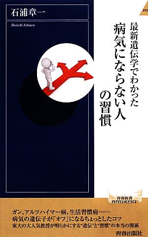 最新遺伝学でわかった病気にならない人の習慣 青春新書INTELLIGENCE