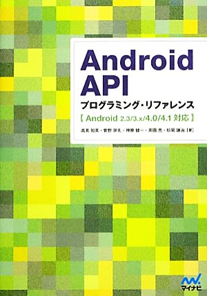 Android APIプログラミング・リファレンスAndroid 2.3/3.x/4.0/4.1対応