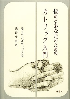 悩めるあなたのためのカトリック入門