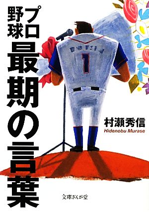 プロ野球最期の言葉文庫ぎんが堂