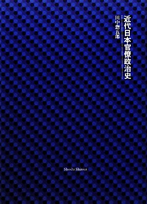 近代日本官僚政治史