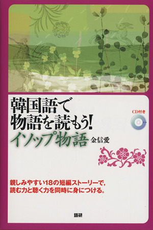 韓国語で物語を読もう！イソップ物語