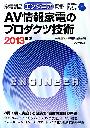 家電製品エンジニア資格 AV情報家電のプロダクツ技術(2013年版) 家電製品資格シリーズ