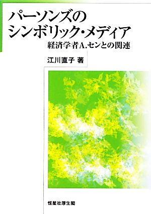 パーソンズのシンボリック・メディア 経済学者A.センとの関連