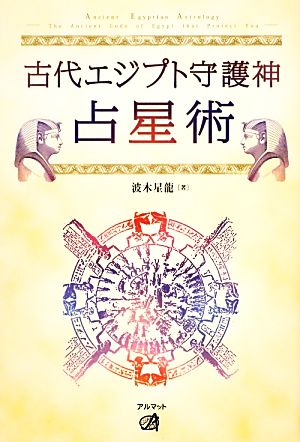 古代エジプト守護神占星術