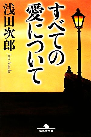 すべての愛について 幻冬舎文庫